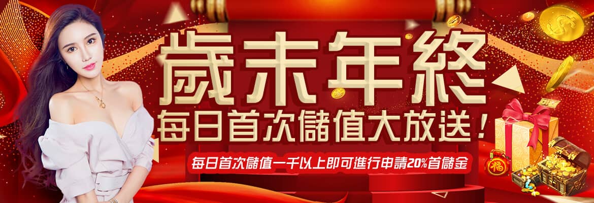 win89娛樂城-歲末年終每日首次儲值大放送!