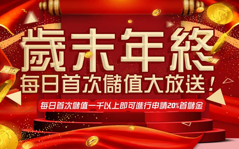 win89娛樂城-歲末年終每日首次儲值大放送!