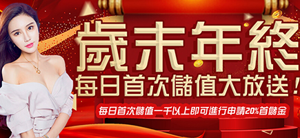 win89娛樂城-歲末年終每日首次儲值大放送!